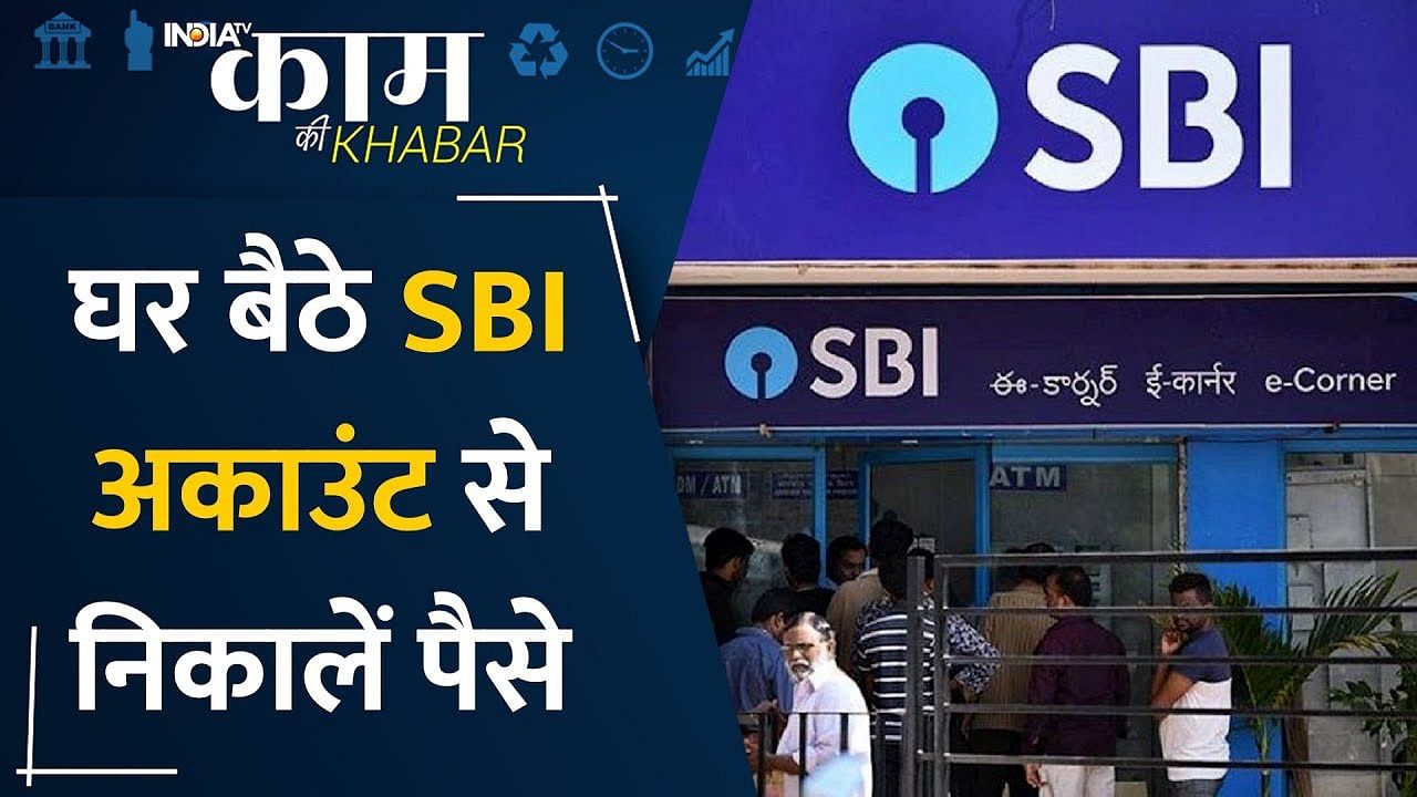 SBI Customer Service Center अब घर बैठे मिलेंगी SBI की ये सुविधाएं, नहीं जाना होगा Bank