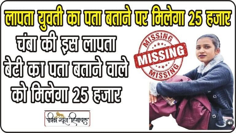 Minor Girl Missing in Chamba || चंबा में लापता नाबालिग युवती का पता बताने वाले को मिलेगा 25 हजार का इनाम, माता-पिता पिछले 5 दिनों से परेशान