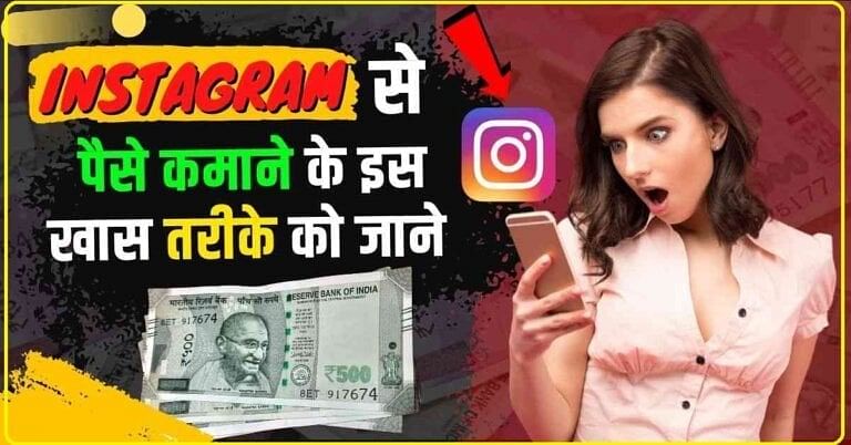 Instagram Reels Download | क्या आप भी Instagram से पैसे कमाना चाहते हैं? जाने तीन आसान तरीके