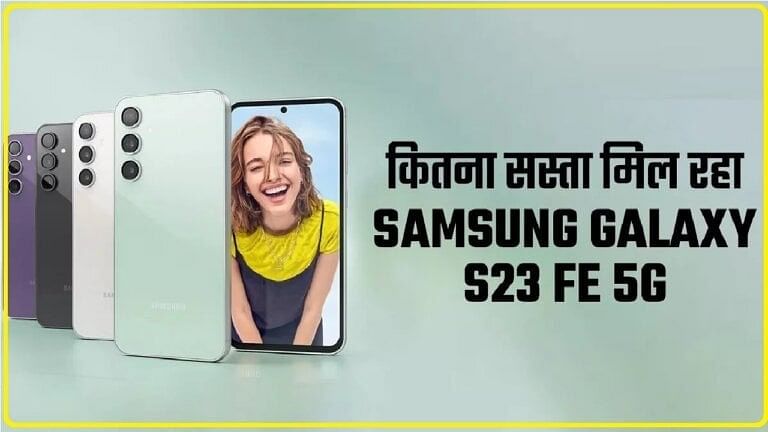 Samsung Galaxy S23 FE 5G पर मिल रही बंपर डील, 50 हजार से कम में कर सकते हैं फोन की खरीदारी