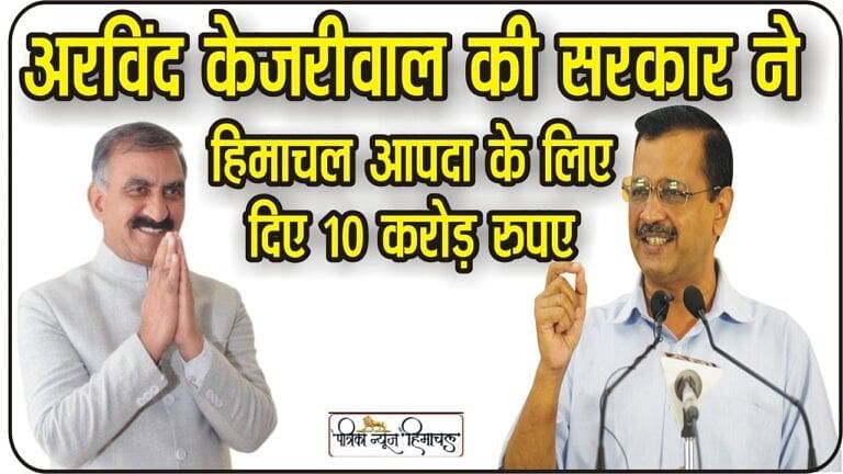 Himachal News|| दिल्ली से सीएम अरविंद केजरीवाल की सरकार ने हिमाचल के लिए दी 10 करोड़ की राहत रा​शि, CM सुक्खू ने जताया आभार