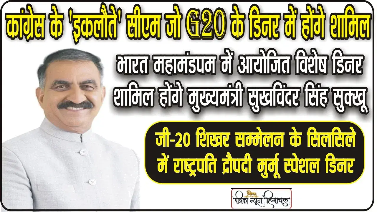 भारत महामंडपम में आयोजित विशेष डिनर शामिल होंगे मुख्यमंत्री सुखविंदर सिंह सुक्खू