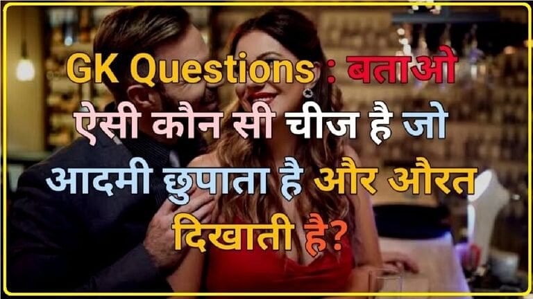 Interesting Gk Question || बताओ वो ऐसी कौनसी चीज हैं, जिसे मर्द सबसे छिपाता है लेकिन औरत सबको दिखाती है?