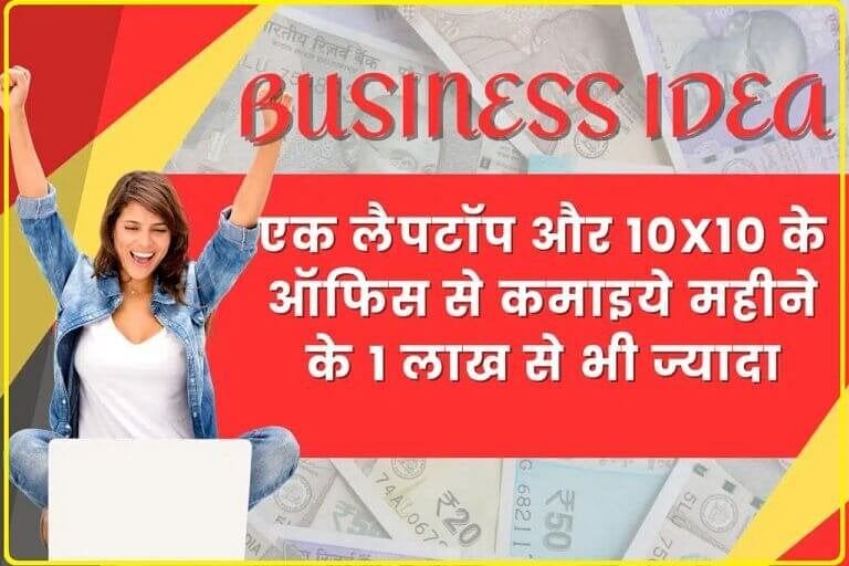 Small Business ideas :आज हम आपको बता रहे व्यवसाय में बहुत कम पूंजी लगानी होगी और महीने में एक लाख रूपये से भी अधिक कमाई होगी। व्यवसाय शुरू करने के लिए आपको एक लैपटॉप और एक छोटे से कार्यालय की जरूरत होगी। ऑफिस कहीं भी होगा।