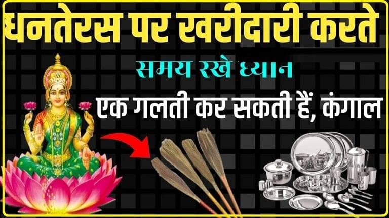 Dhanteras 2023 Shopping Ideas || धनतेरस के दिन खरीदारी करते समय इन बातों का रखें विशेष ध्यान, होगी मोटी बचत , फोटो: पत्रिका न्यूज हिमाचल