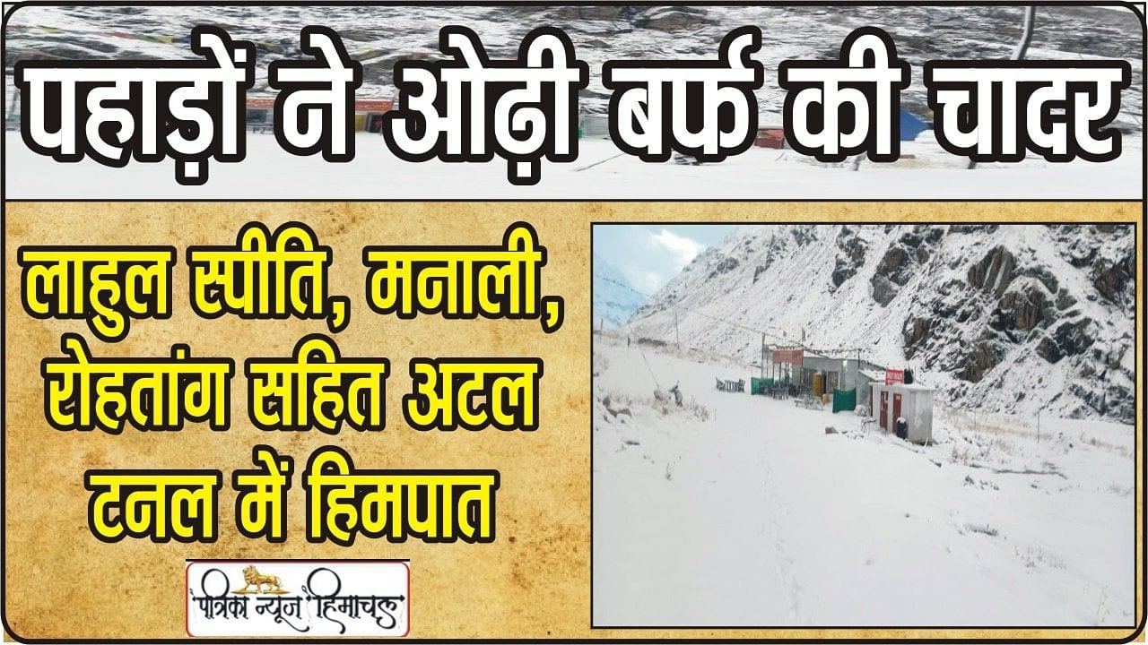 हिमाचल में ताजा बर्फबारी की तस्वीरें ।। फोटो: पत्रिका न्यूज हिमाचल डिजिटल डेस्क