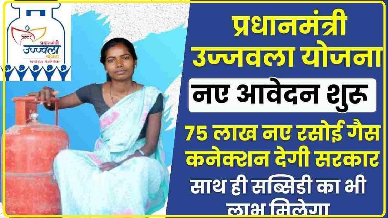 PM Ujjwala Yojana || सब्सिडी वाली स्कीम: सस्ता सिलेंडर लेने के लिए क्या आप कर सकते हैं उज्ज्वला योजना में आवेदन? यहां जानें सबकुछ