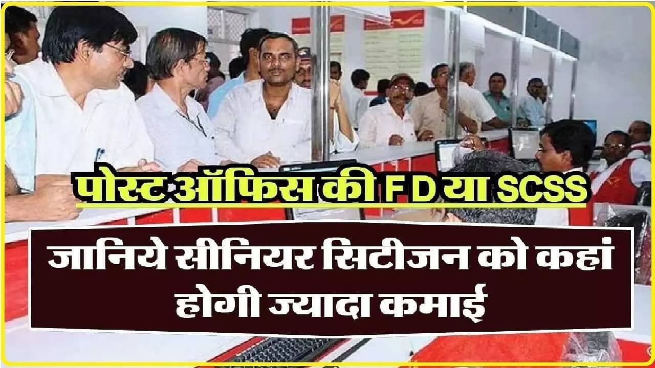 Senior Citizen FD Scheme: सीनियर सिटीजन के लिए बैंक और पोस्ट ऑफिस में कौन सी स्कीम है बेहतरीन, यहां मिलेगा 1नंबर का तगड़ा फायदा 