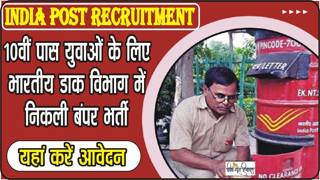 India Post Recruitment 2023