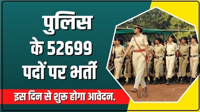 UP Police Bharti 2023 : 52000 कांस्टेबल भर्ती के आवेदन अक्टूबर से शुरू.