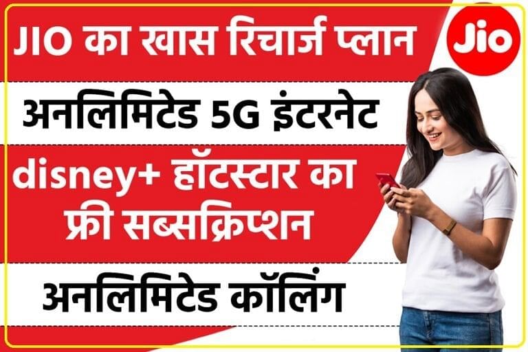 JIO Recharge Plan