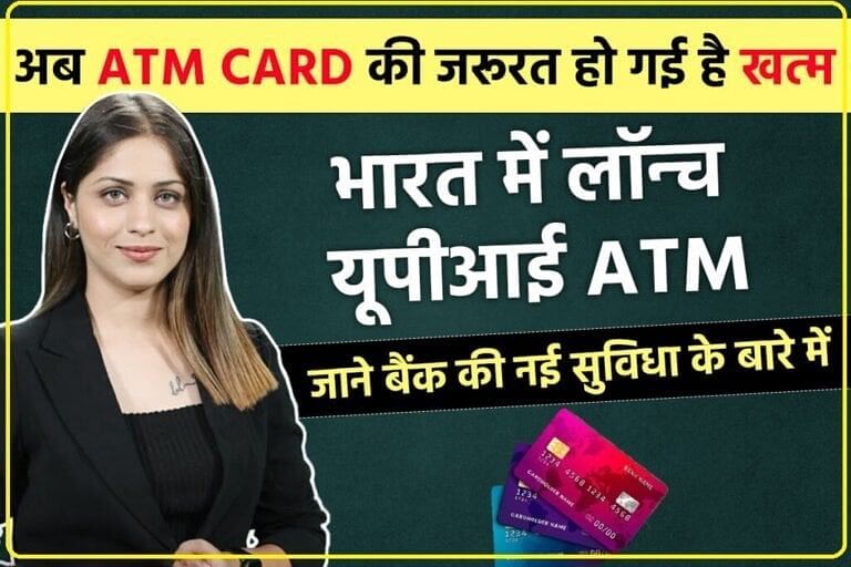 UPI-ATM: अब ATM Card की जरूरत हो गई है खत्म, भारत में लॉन्च यूपीआई ATM, जाने बैंक की नई सुविधा के बारे में