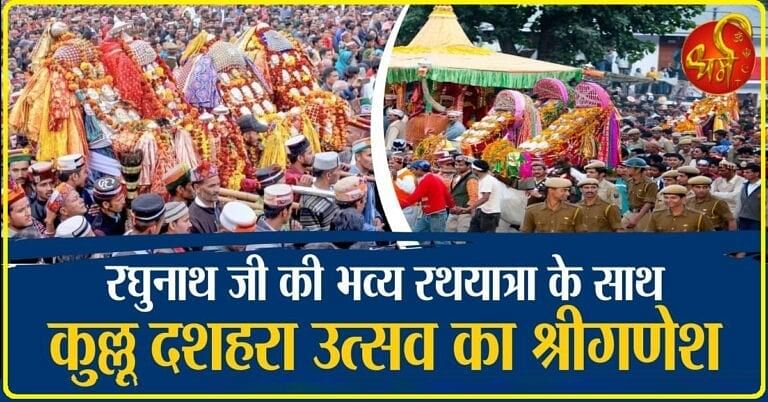 रघुनाथ थी जी की राजसत्ता Kullu Dussehra: भक्तों कहा जाता है कि जब तक रघुनाथ जी का मंदिर स्थापित होने के बाद, कुल्लू में रघुनाथ जी का ही अधिपत्य रहा है। राजा महाराजा उनके आशीर्वाद से ही से ही अपना राज काज चलाते रहे हैं। इस घाटी में रघुनाथ जी की मूर्ति लाने के बाद ही, यहाँ भगवान श्री राम की भक्ति की शुरुआत हुई।