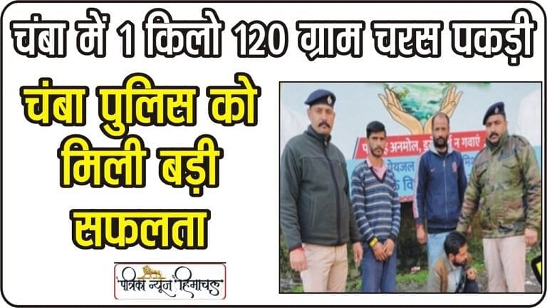 Chamba News: चंबा में 1 किलो 120 ग्राम चरस की खेप समेत दबोचा आरोपी, ऐसे मिली पुलिस को सफलता 