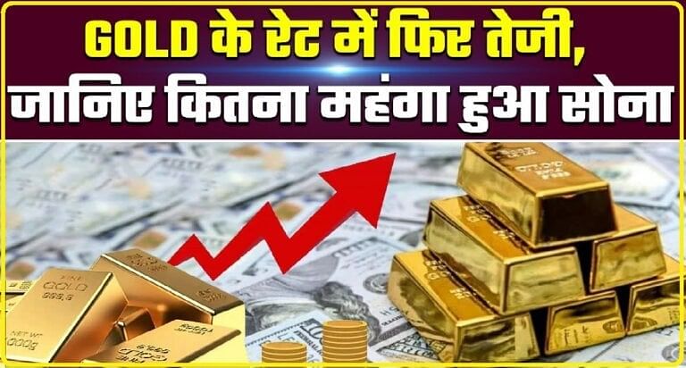 Gold Price Today: सोने की कीमत में लगातार तेजी, चांदी भी चमका, जानें अपने शहर में कीमत