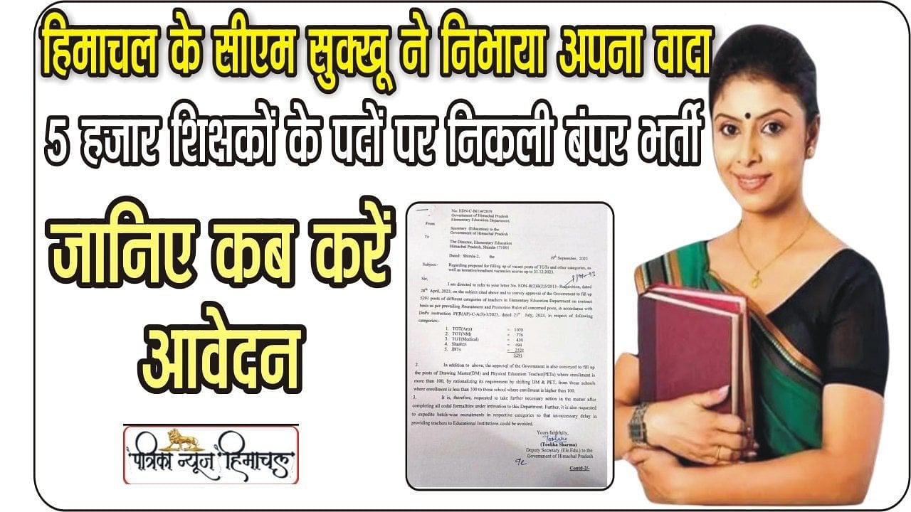 हिमाचल में टीजीटी सहित अन्य शिक्षकों के 5291 पद भरे जाएंगे. सरकार ने 5291 को भरने की प्रक्रिया शुरू करने के निर्देश शिक्षा विभाग को दिए हैं.