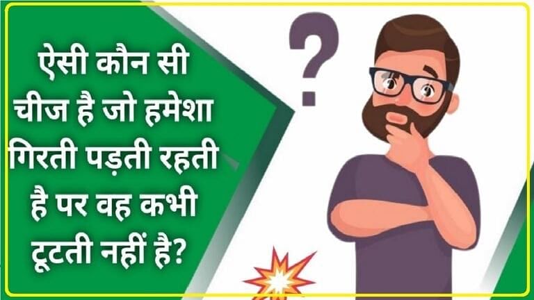 General Knowledge Trending Quiz: ऐसी कौन सी चीज है जो टूटने पर काम आती है?