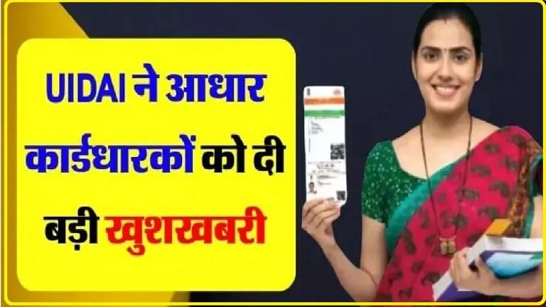 Uidai Latest Update || आधार कार्डधारक जल्द उठाएं इस सुविधा का फायदा, आखिरी तारीख के बाद होगा नुकसान