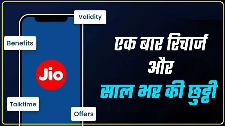 Jio Prepaid Recharge Plan: जिओ के हर उपभोक्ताओं को हर माह रिचार्ज पैक की आवश्यकता होती है।