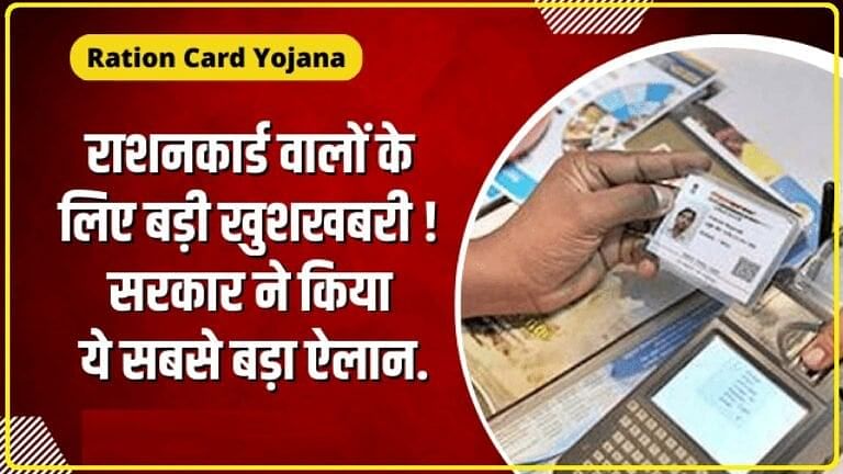 Ration Card News || Ration Card रखने वालों के लिए खुशखबरी, सरकार की इस सुविधा से होगा बंपर फायदा