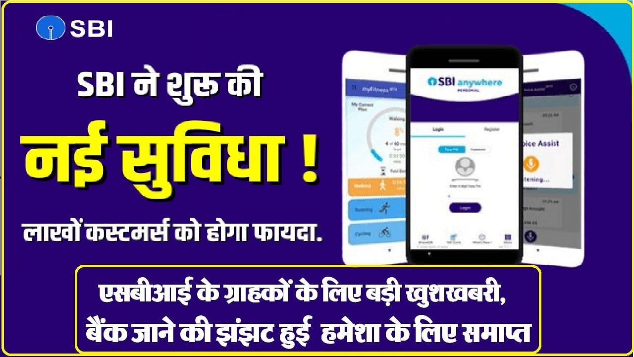 SBI Customer Service Center : पैसे निकालने और जमा करने के लिए नहीं जाना पड़ेगा बैंक, घर पर मिलेंगी सारी सुविधाएं, जानें SBI का प्लान