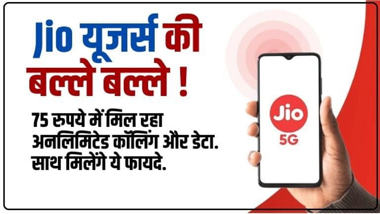 Jio का सस्ता वाला प्लान! मिलेगा 2.5GB डेली डेटा, अनलिमिटेड कॉलिंग और अन्य बेनिफिट्स