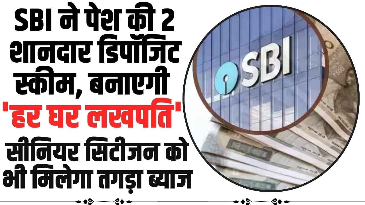 Har Ghar Lakhpati SBI Deposit Scheme: