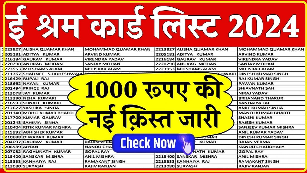 E-Shram Card Payment List: