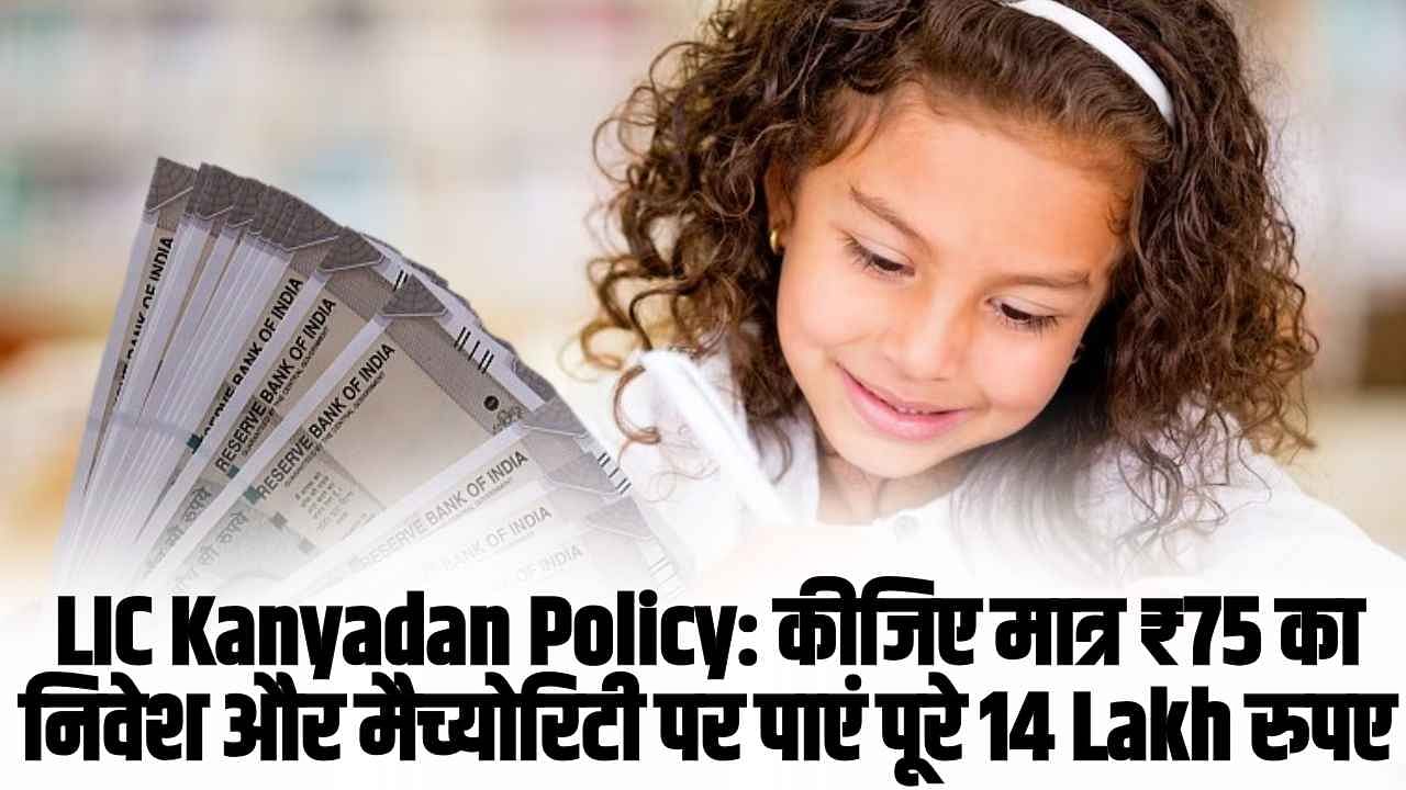 LIC Kanyadan Policy: