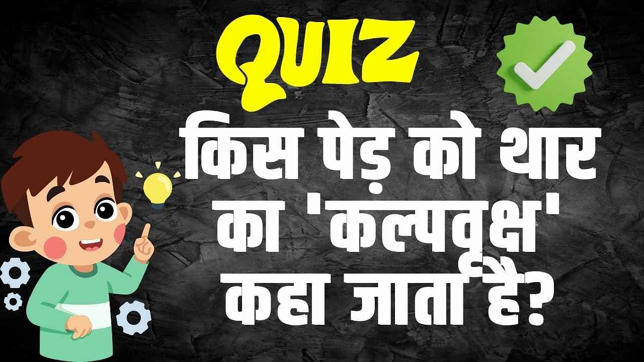 General Knowledge Trending Quiz :