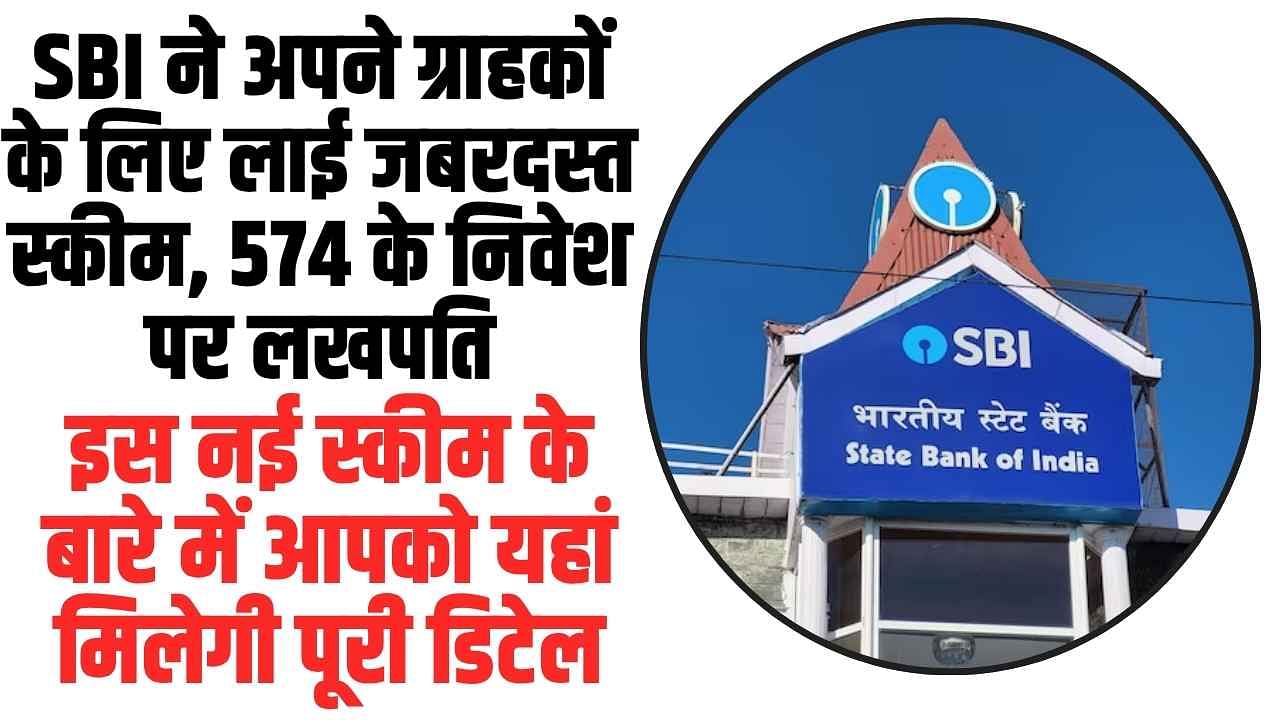 SBI Har Ghar Lakhpati Schemes: