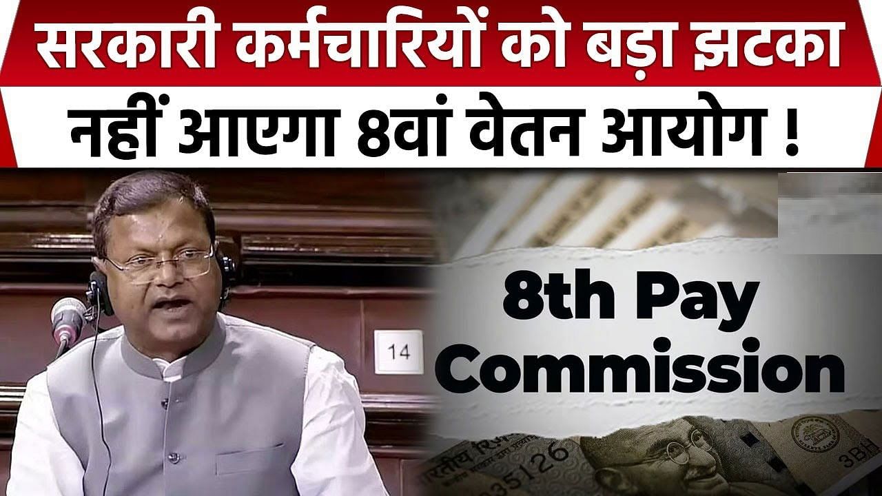 8th Pay Commission: